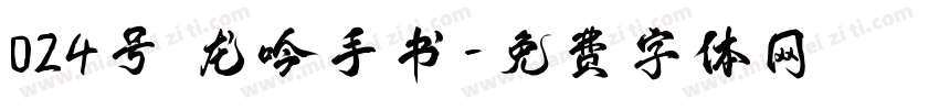 024号 龙吟手书字体转换